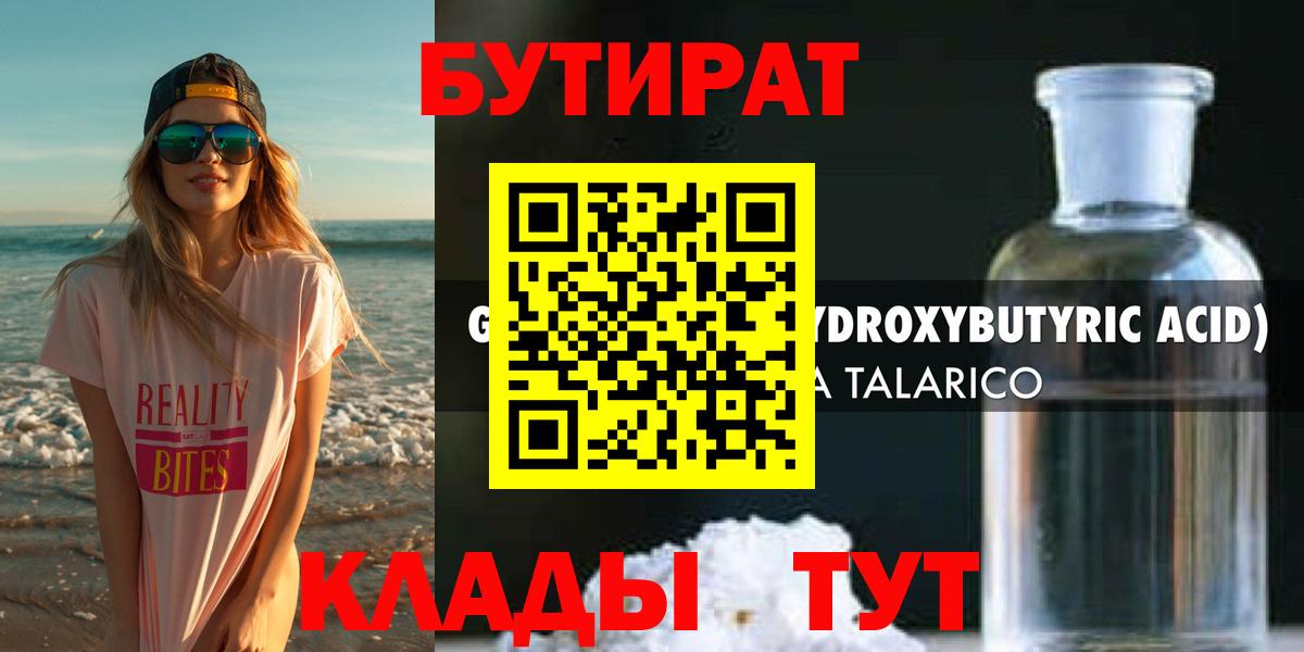БУТИРАТ вода Вольск